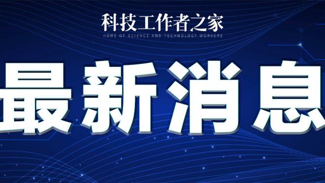 就差一口气！热火全场最多落后25分 几次追到5分内最终未能翻盘！